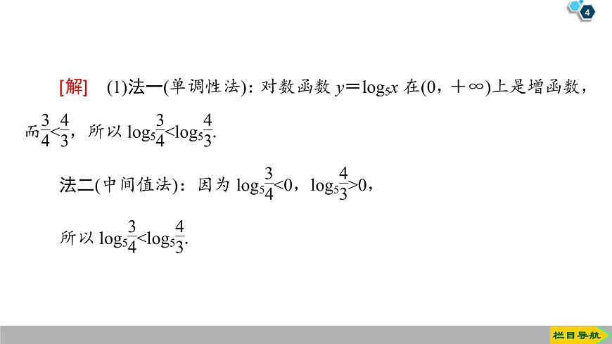 2019人教版高中數(shù)學(xué)必修第一冊4.4 第2課時　對數(shù)函數(shù)及其性質(zhì)的應(yīng)用第4頁
