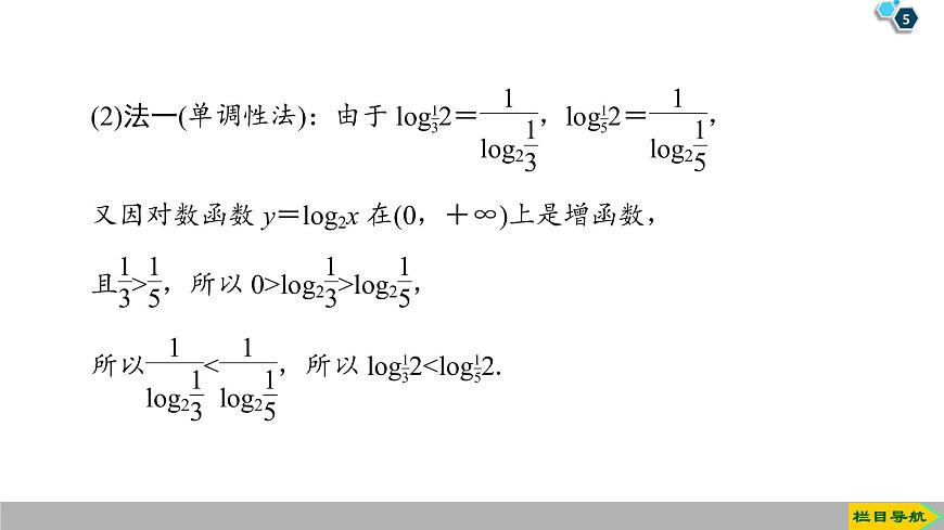 2019人教版高中數(shù)學(xué)必修第一冊4.4 第2課時　對數(shù)函數(shù)及其性質(zhì)的應(yīng)用第5頁