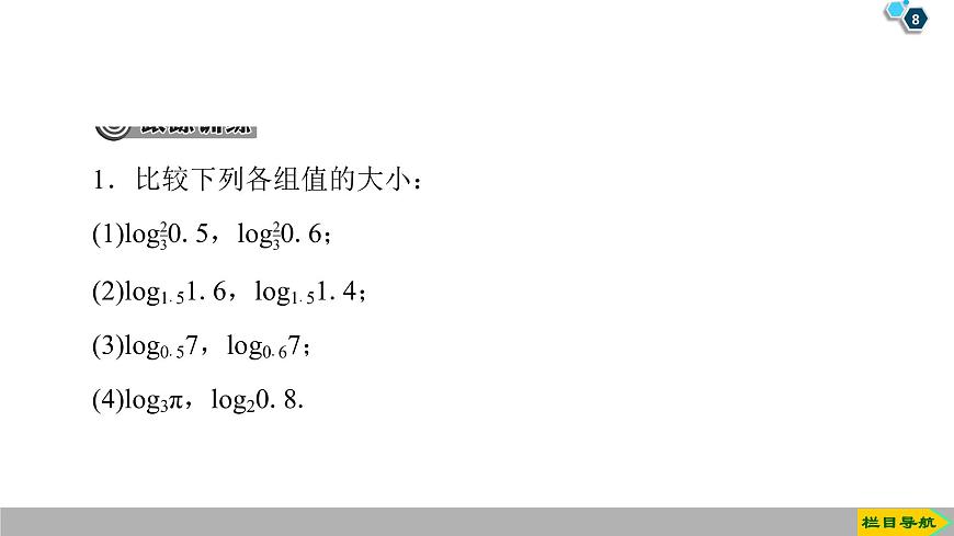2019人教版高中數(shù)學(xué)必修第一冊4.4 第2課時　對數(shù)函數(shù)及其性質(zhì)的應(yīng)用第8頁