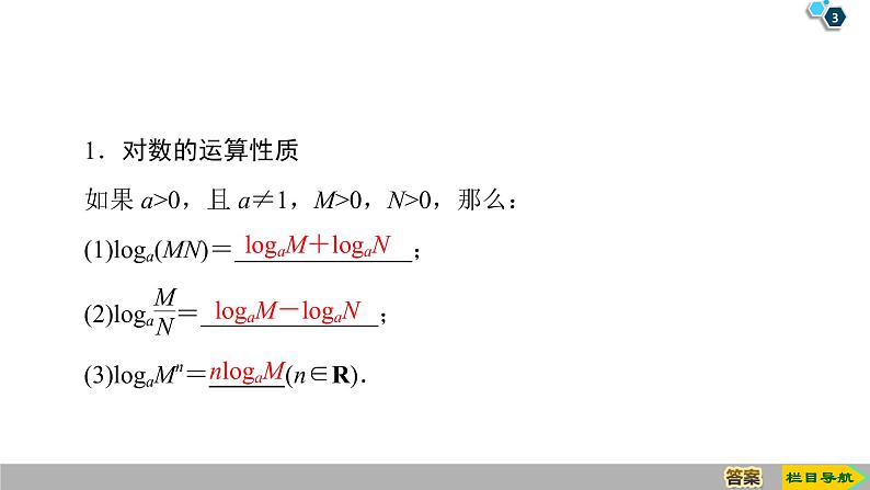 2019人教版高中数学必修第一册4.3.2 对数的运算 课件03