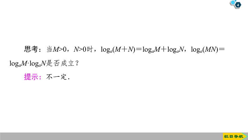 2019人教版高中数学必修第一册4.3.2 对数的运算 课件04