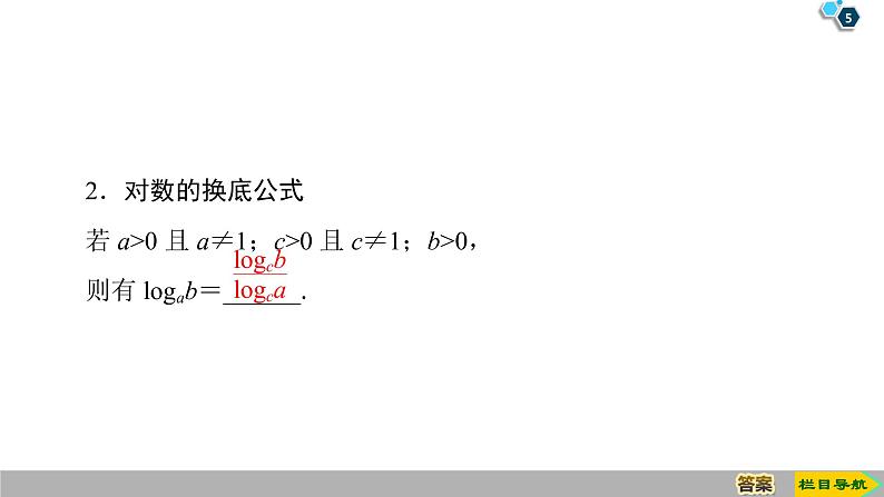 2019人教版高中数学必修第一册4.3.2 对数的运算 课件05