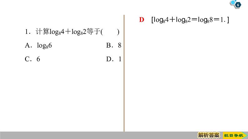 2019人教版高中数学必修第一册4.3.2 对数的运算 课件06