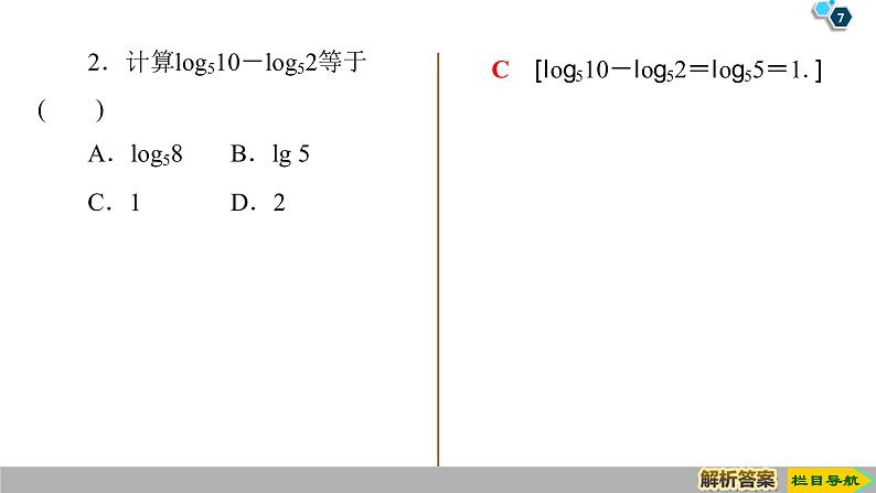2019人教版高中数学必修第一册4.3.2 对数的运算 课件07