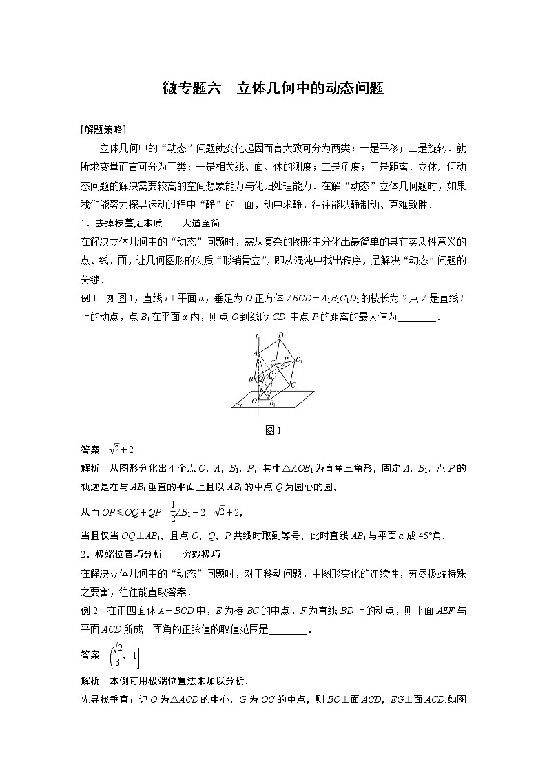 高考数学一轮复习 第七章 微专题六立体几何中的动态问题01