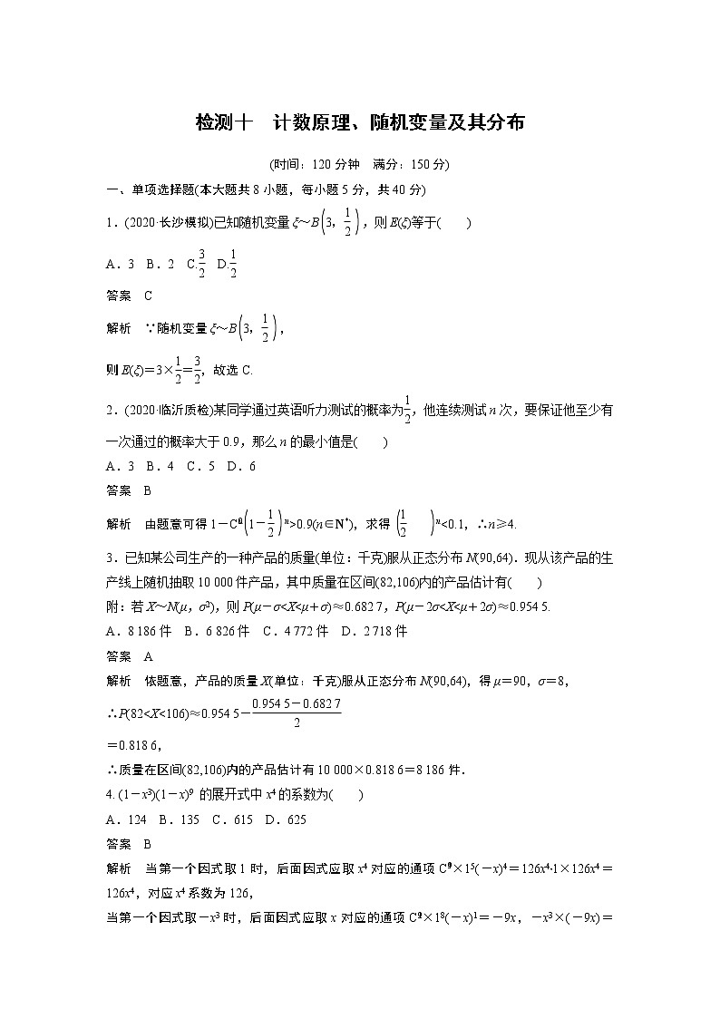 高考数学一轮复习第十章 检测十01