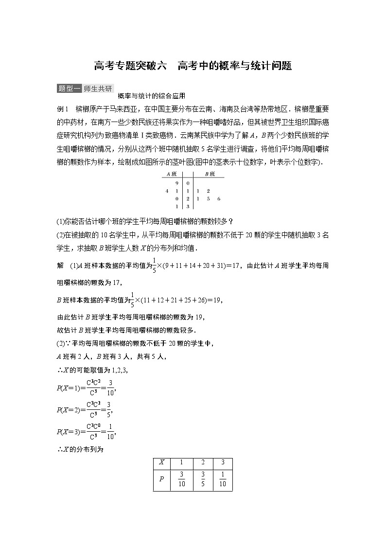 高考数学一轮复习第十章 高考专题突破六01