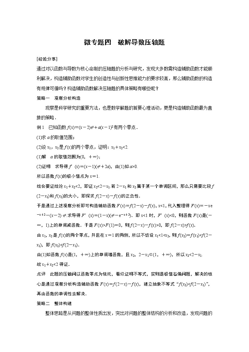 高考数学一轮复习第三章 微专题四第1页