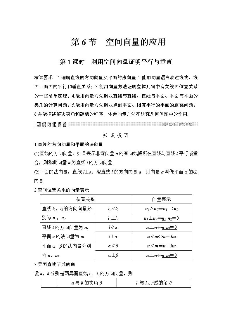 高考数学一轮复习 第七章 第6节 第1课时利用空间向量证明平行与垂直第1页