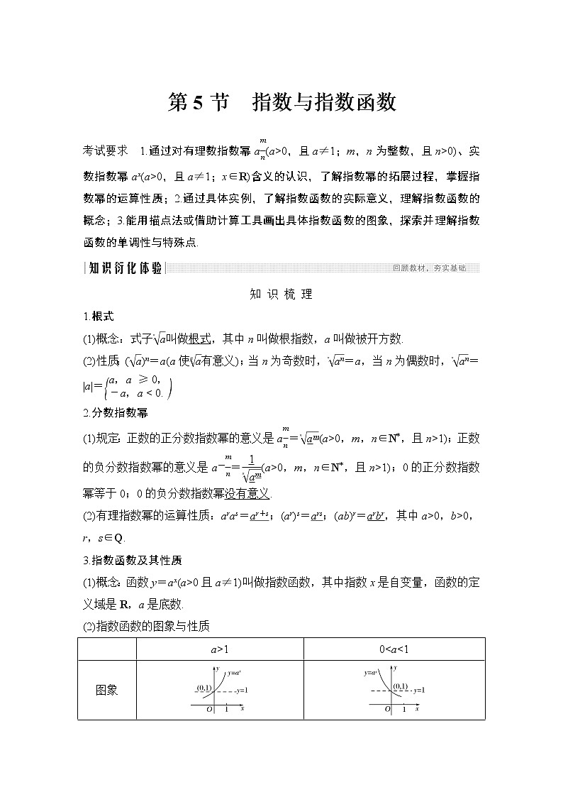 高考数学一轮复习 第二章 第5节指数与指数函数第1页