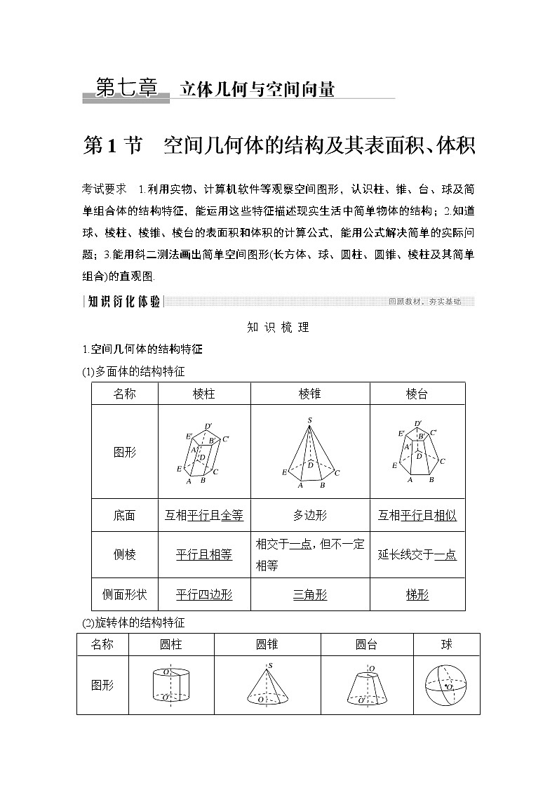 高考数学一轮复习 第七章 第1节空间几何体的结构及其表面积、体积第1页