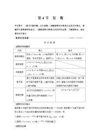 高考数学一轮复习 第六章 第4节复 数