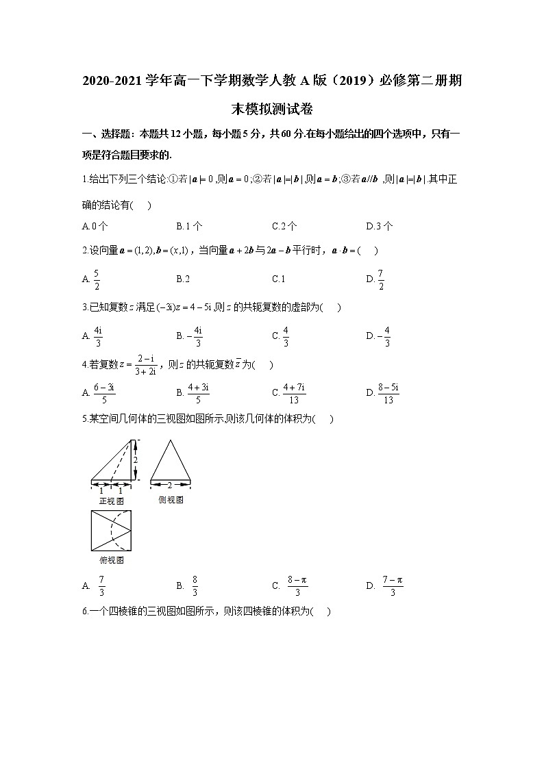 2020-2021学年高一下学期数学人教A版(2019)必修第二册期末模拟测试卷第1页