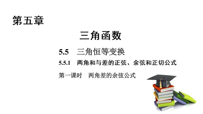 高中数学人教A版 (2019) 必修第一册 5.5.1 第1课时 两角差的余弦公式 课件01