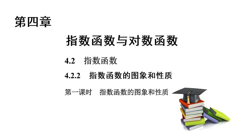 高中数学人教A版 (2019) 必修第一册 4.2.2 第1课时 指数函数的图象和性质 课件01