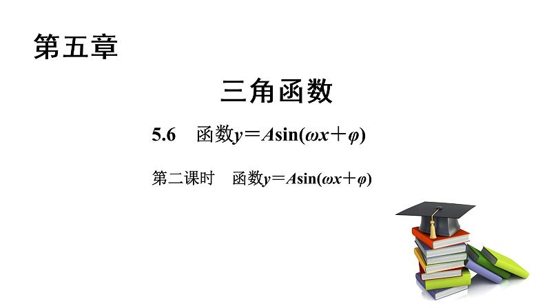 高中数学人教A版 (2019) 必修第一册 5.6 第2课时 函数y=Asin(ωx+φ)习题课第1页