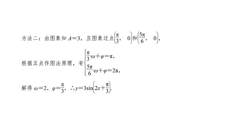高中数学人教A版 (2019) 必修第一册 5.6 第2课时 函数y=Asin(ωx+φ)习题课第4页