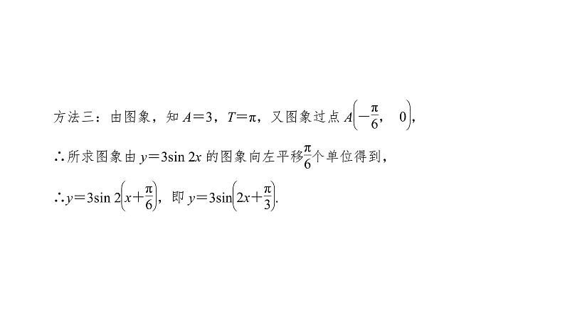 高中数学人教A版 (2019) 必修第一册 5.6 第2课时 函数y=Asin(ωx+φ)习题课第5页
