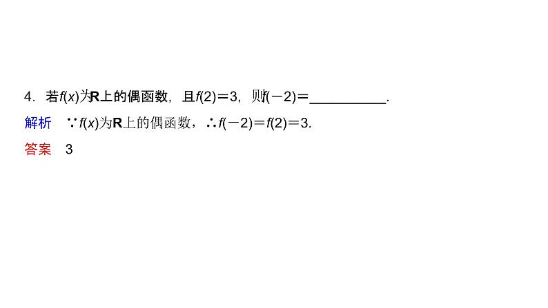 高中数学人教A版 (2019) 必修第一册 3.2.2 奇偶性 课件08