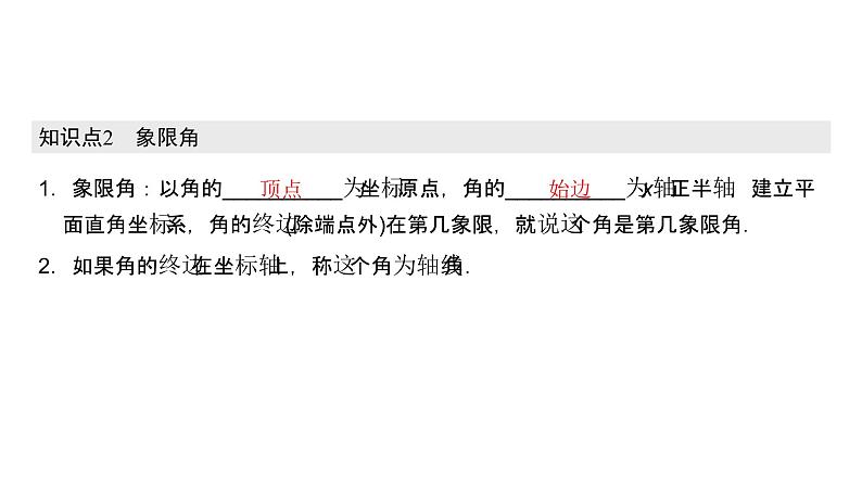 高中数学人教A版 (2019) 必修第一册 5.1.1 任意角 课件06