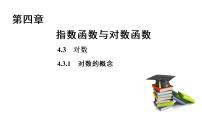 高中第四章 指数函数与对数函数4.3 对数课前预习ppt课件