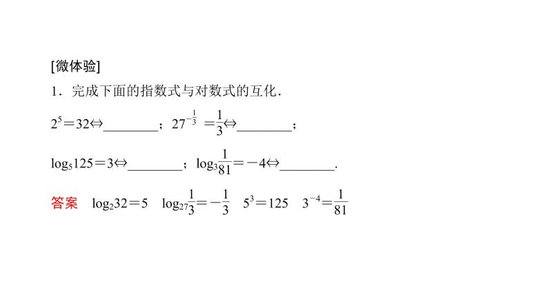 高中数学人教A版 (2019) 必修第一册　　4.3.1 对数的概念 课件05