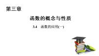 2021学年3.4 函数的应用（一）教学演示课件ppt