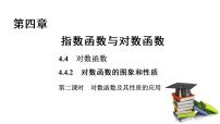 數(shù)學(xué)必修 第一冊第四章 指數(shù)函數(shù)與對數(shù)函數(shù)4.4 對數(shù)函數(shù)授課ppt課件