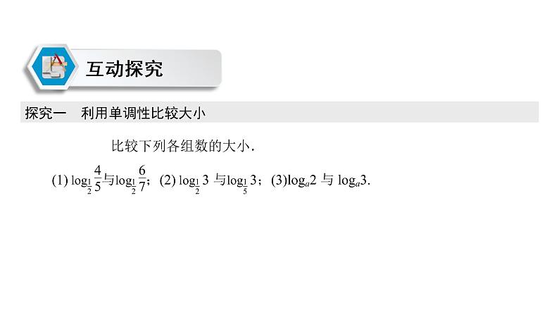 高中数学人教A版 (2019) 必修第一册 4.4.2 第2课时 对数函数及其性质的应用 课件07