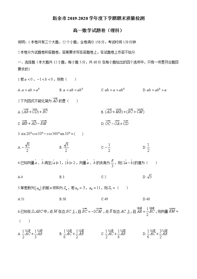 江西省新余市2019-2020学年高一下学期期末考试数学（理）试题01