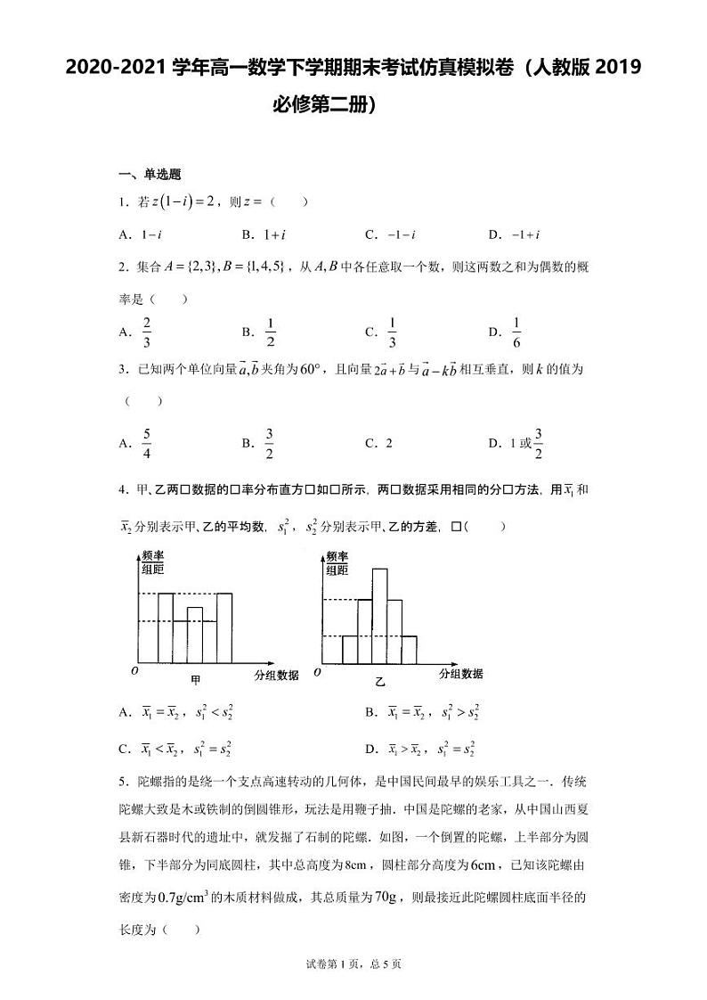 2021学年高一数学下学期期末考试模拟卷(人教版2019必修第二册)(二)(解析版)01
