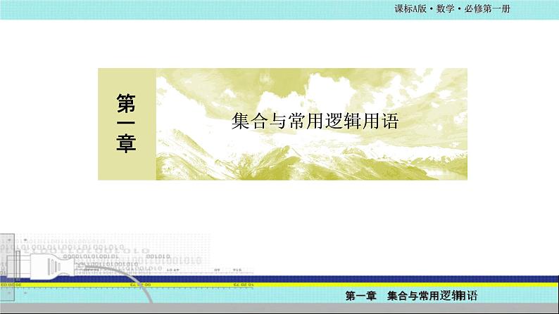 2019版人教A版 必修第一册 第一章 集合与常用逻辑用语 本章综合与测试 课件第1页