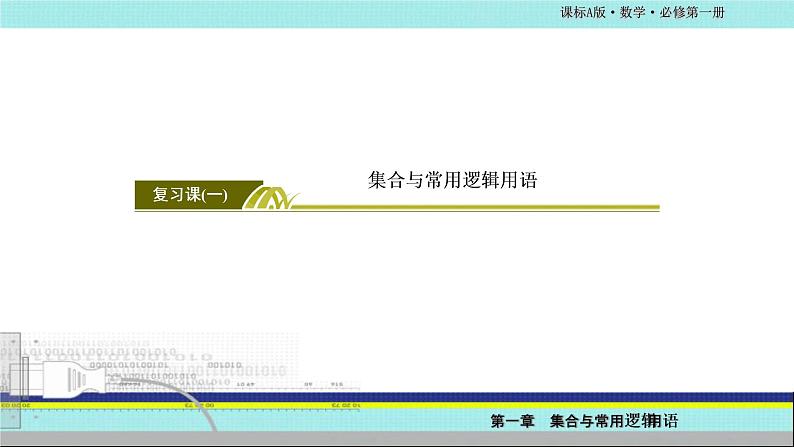 2019版人教A版 必修第一册 第一章 集合与常用逻辑用语 本章综合与测试 课件第2页