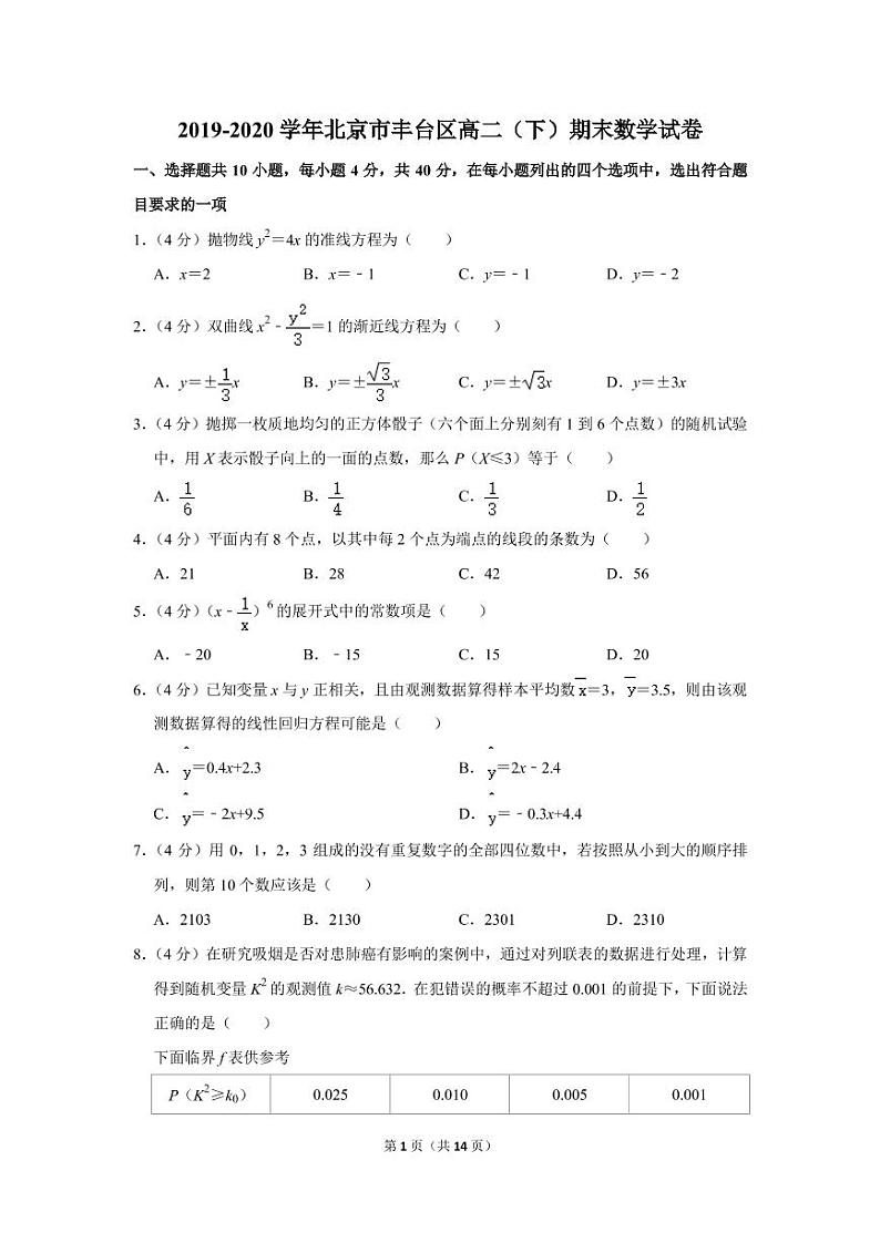 2019-2020学年北京市丰台区高二(下)期末数学试卷(含解析)01