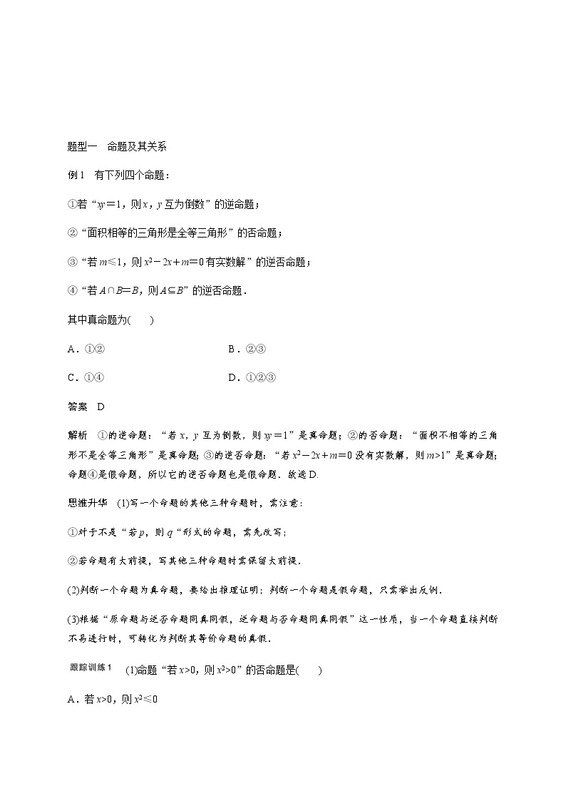 第一章 1.2命题及其充要条件-2021届高三数学一轮基础复习讲义（学生版+教师版）【机构专用】02