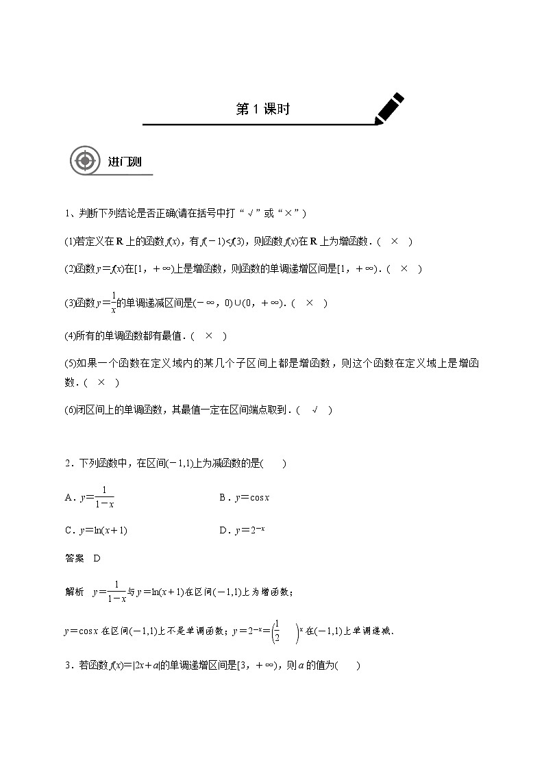 第二章 2.2函数的单调性及其最值-2021届高三数学一轮基础复习讲义(学生版+教师版)【机构专用】01