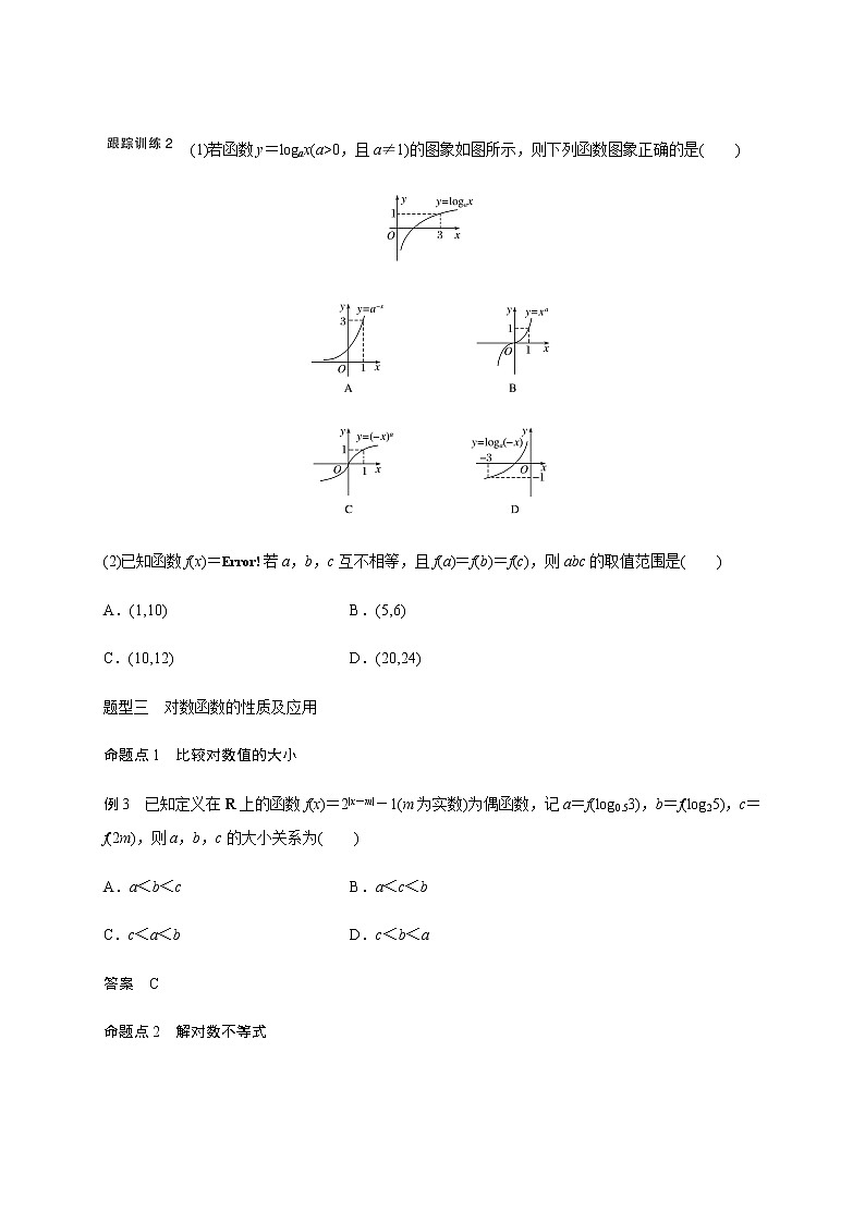 第二章 2.6对数函数-2021届高三数学一轮基础复习讲义(学生版+教师版)【机构专用】03