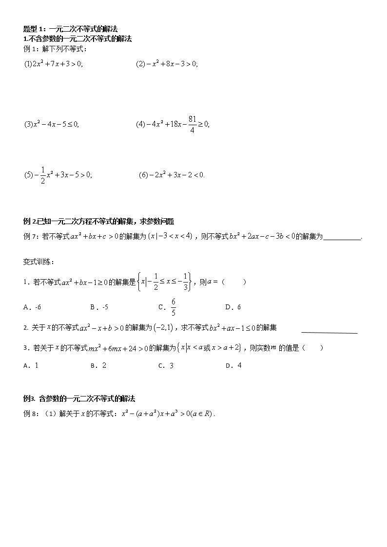 高中数学必修一2.3二次函数与一元二次方程、不等式 学案03