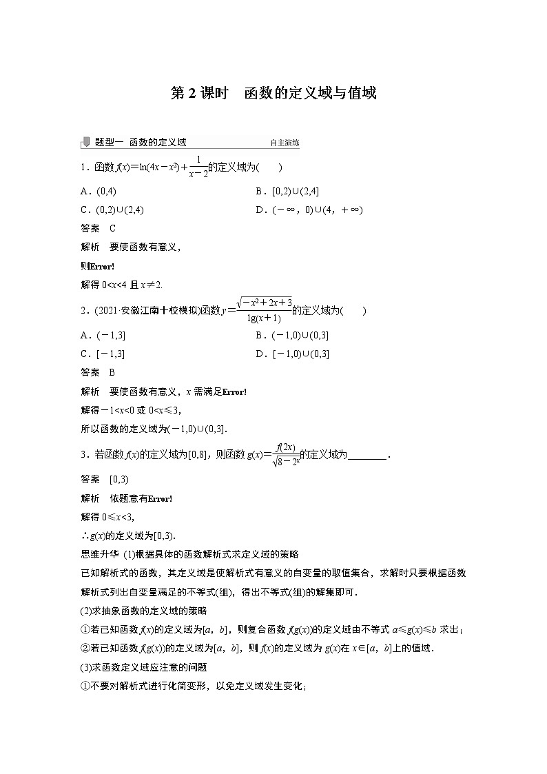 2022高考数学一轮复习 第二章 §2.1 第2课时 函数的定义域与值域 试卷01