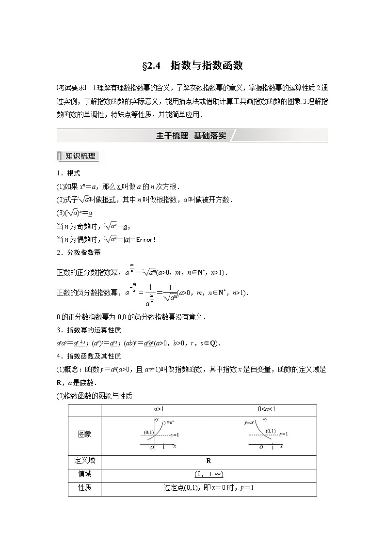 2022高考数学一轮复习 第二章 §2.4 指数与指数函数第1页
