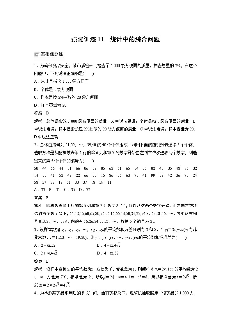 2022高考数学一轮复习 第九章 强化训练11 统计中的综合问题01