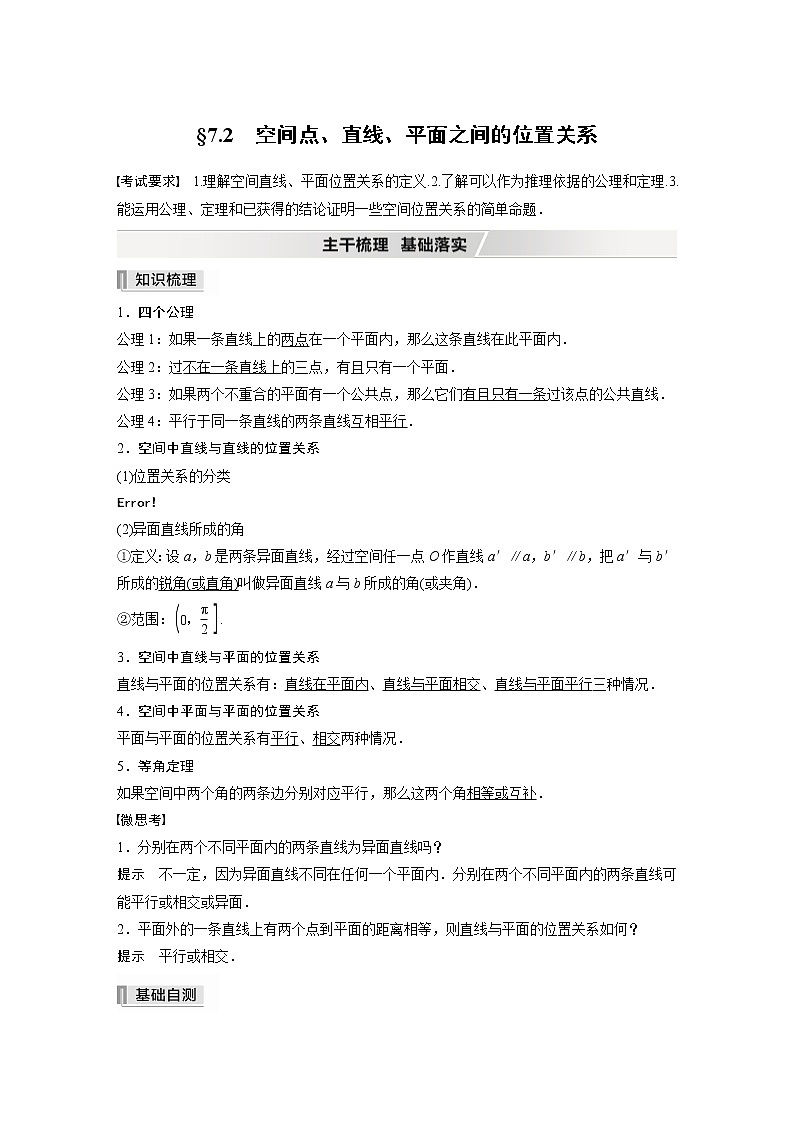 2022高考数学一轮复习 第七章 §7.2 空间点、直线、平面之间的位置关系 试卷01