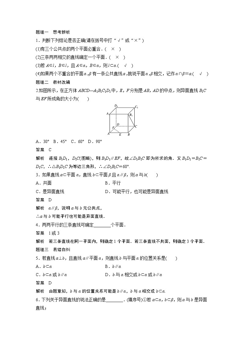 2022高考数学一轮复习 第七章 §7.2 空间点、直线、平面之间的位置关系 试卷02