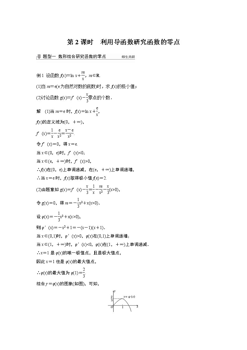 2022高考数学一轮复习 第三章 高考专题突破一 第2课时 利用导函数研究函数的零点01