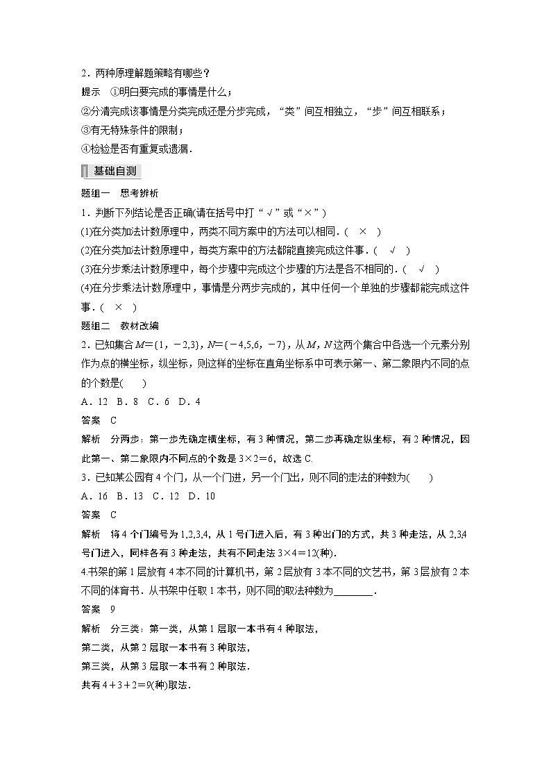 2022高考数学一轮复习 第十章 §10.1 分类加法计数原理与分步乘法计数原理 试卷02