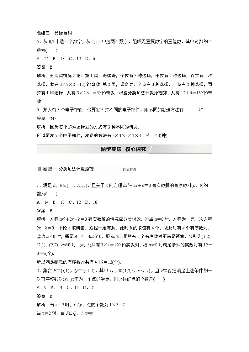 2022高考数学一轮复习 第十章 §10.1 分类加法计数原理与分步乘法计数原理 试卷03