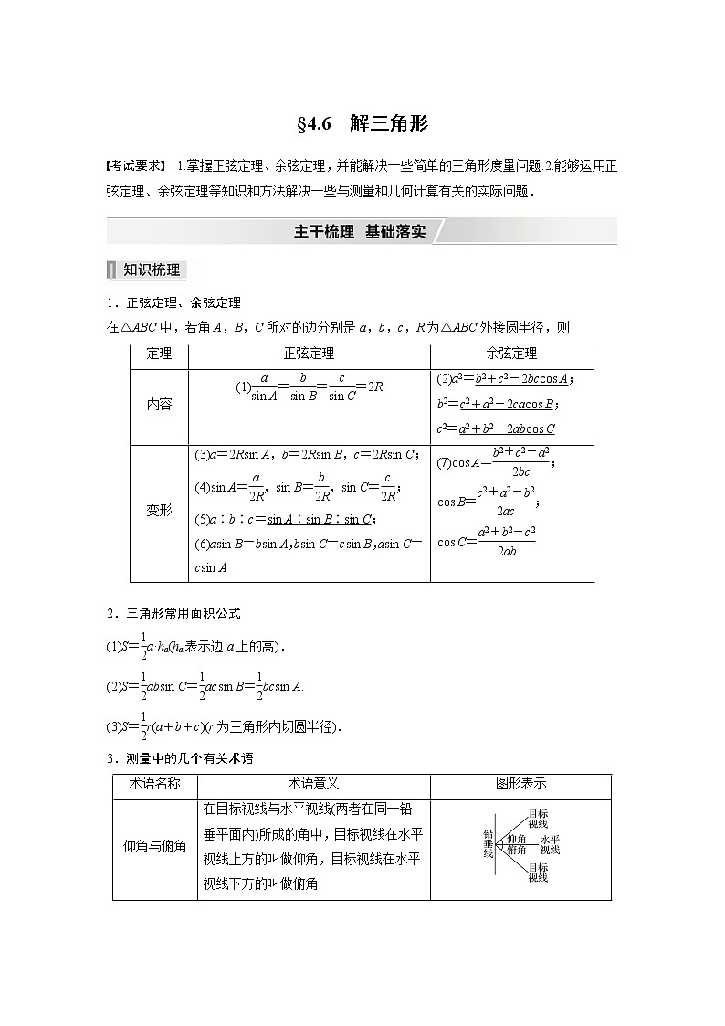 2022高考数学一轮复习 第四章 §4.6 解三角形 试卷01