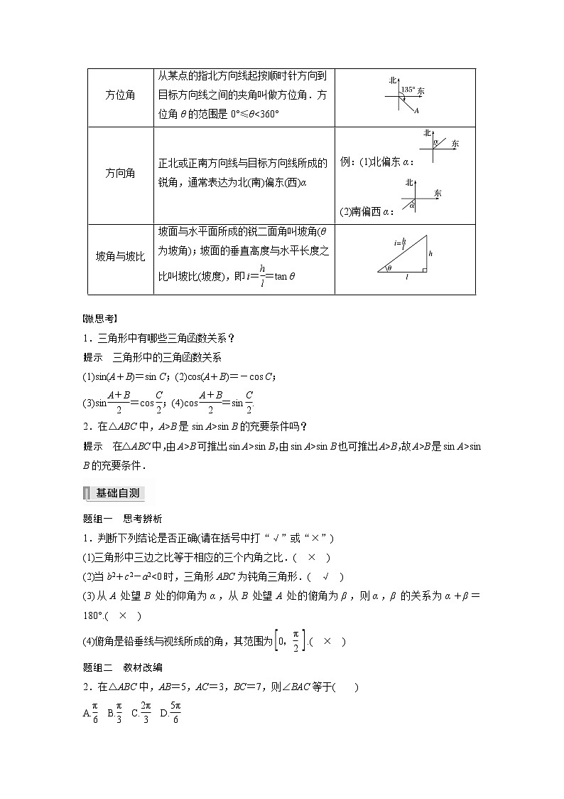 2022高考数学一轮复习 第四章 §4.6 解三角形 试卷02
