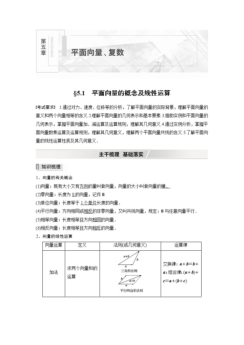 2022高考数学一轮复习 第五章 §5.1 平面向量的概念及线性运算 试卷01