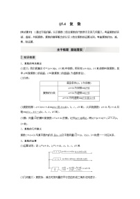 2022高考数学一轮复习  第五章 §5.4 复 数